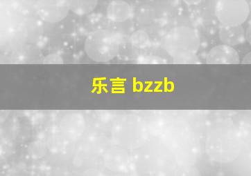 乐言 bzzb